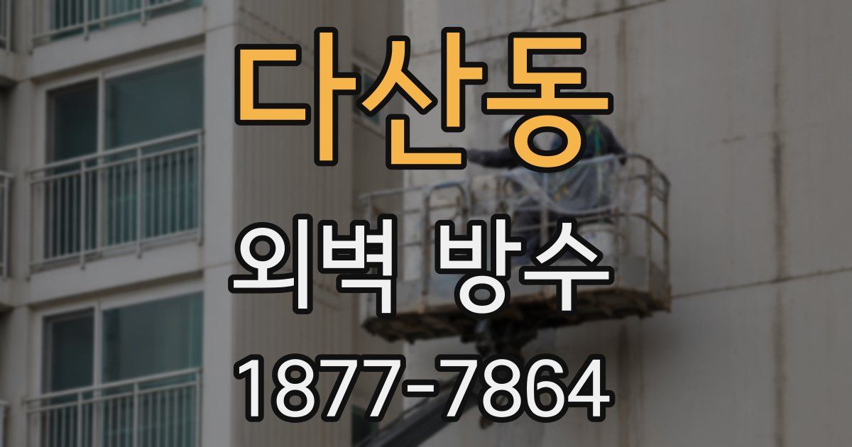 다산동 외벽 방수