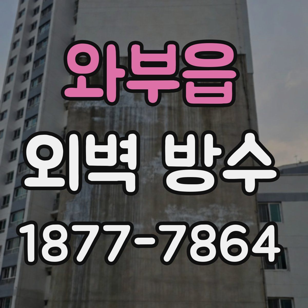 와부읍 외벽 방수