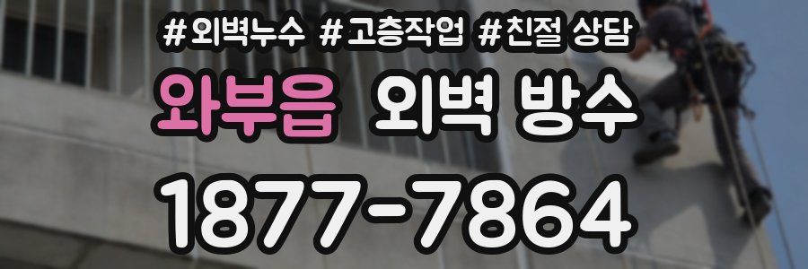 와부읍 외벽 방수