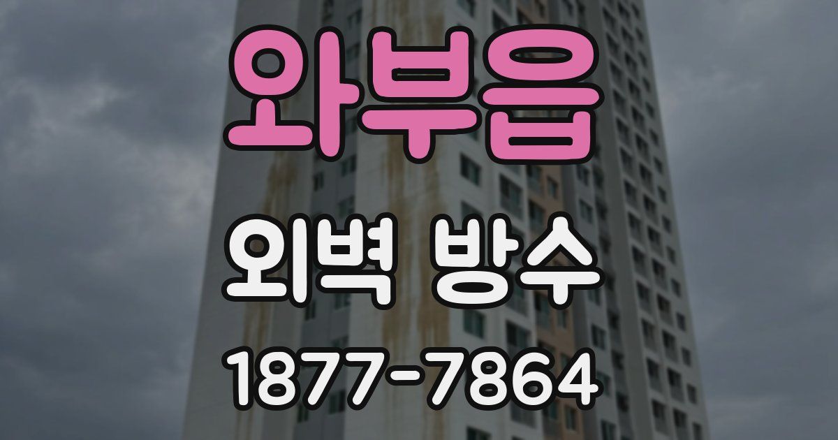 와부읍 외벽 방수