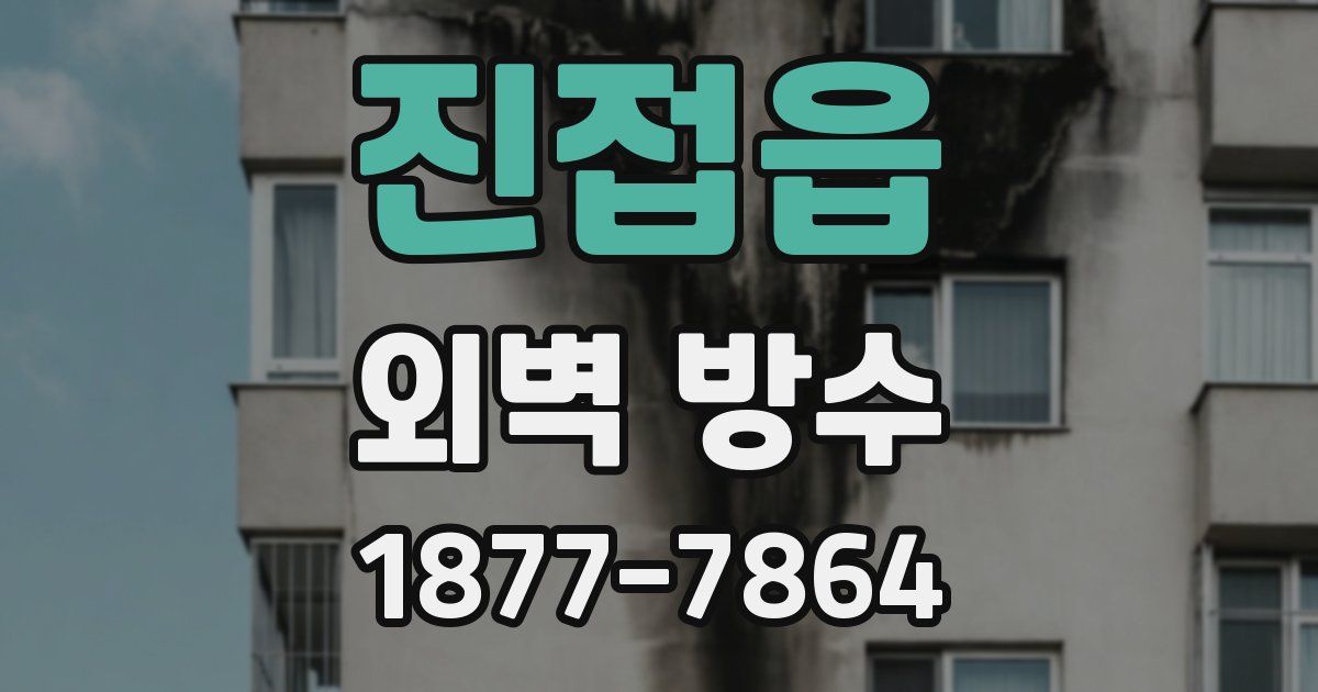 진접읍 외벽 방수