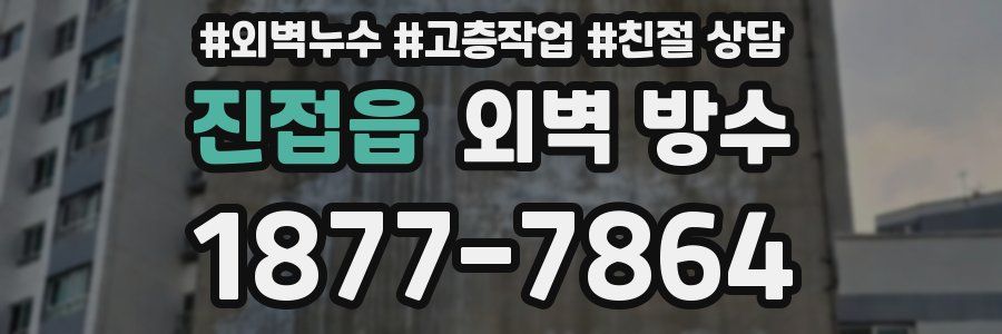 진접읍 외벽 방수