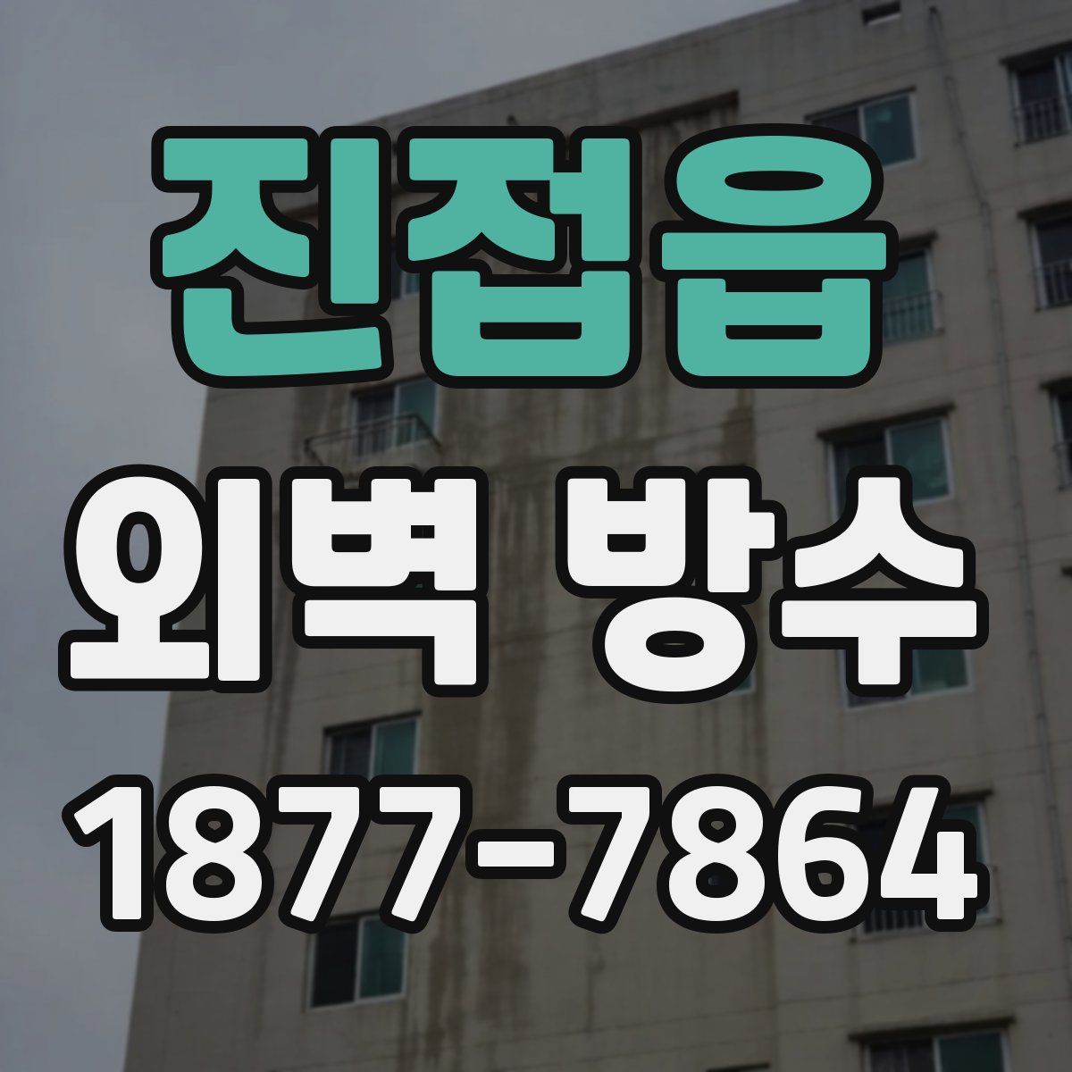 진접읍 외벽 방수