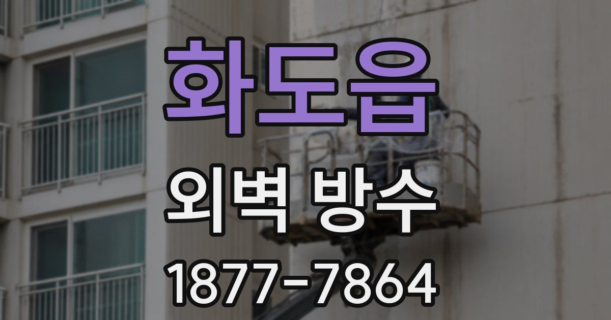 화도읍 외벽 방수