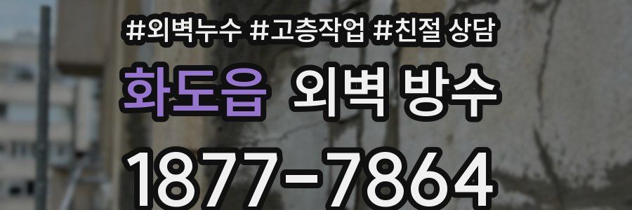 화도읍 외벽 방수