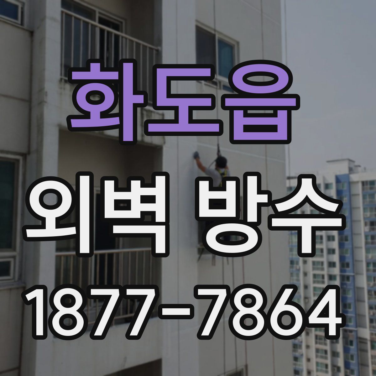 화도읍 외벽 방수