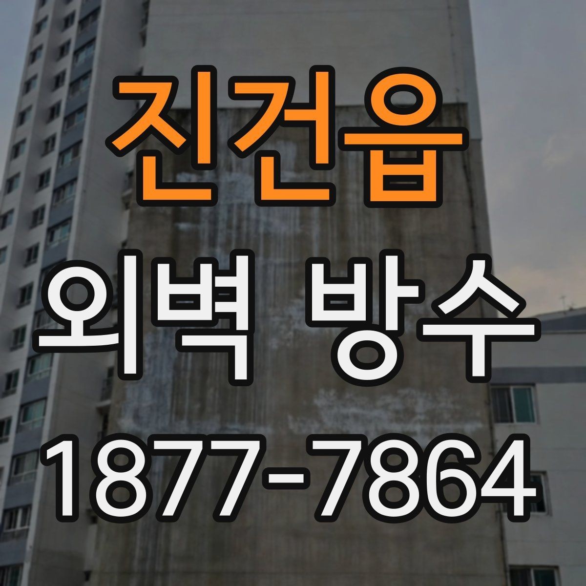 진건읍 외벽 방수 문제를 미리 발견하는 방법