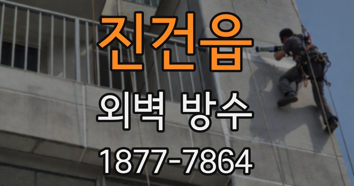 진건읍 외벽 방수