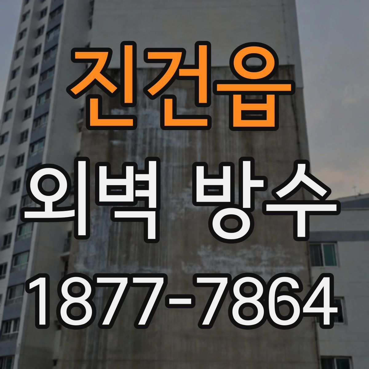진건읍 외벽 방수