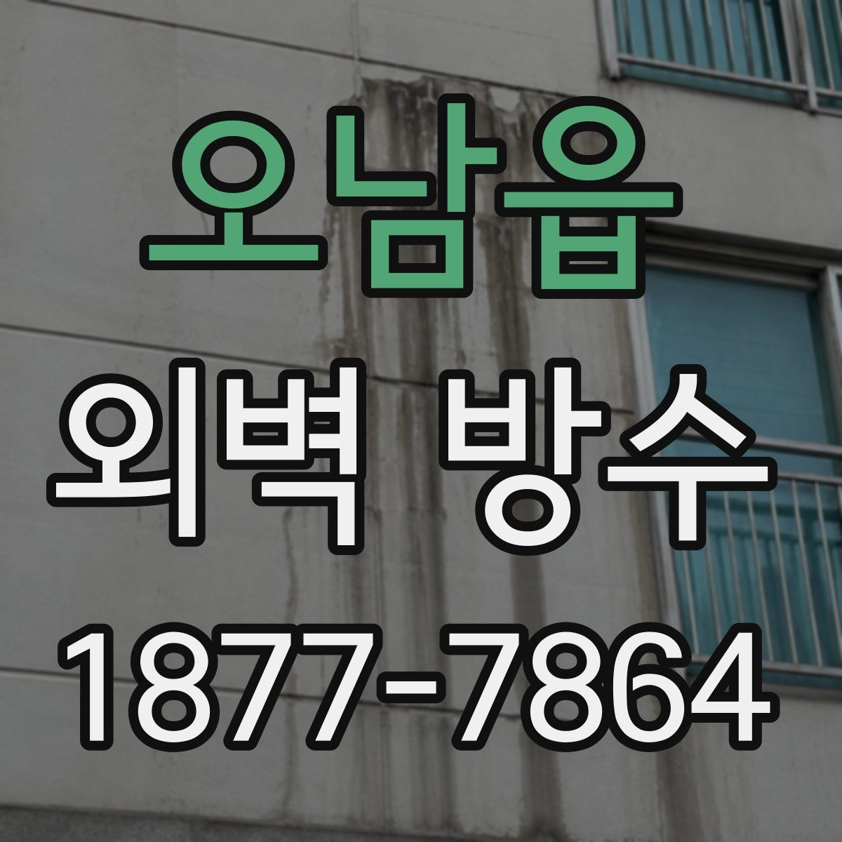 오남읍 외벽 방수