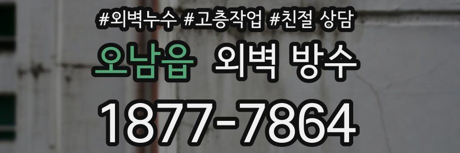 오남읍 외벽 방수