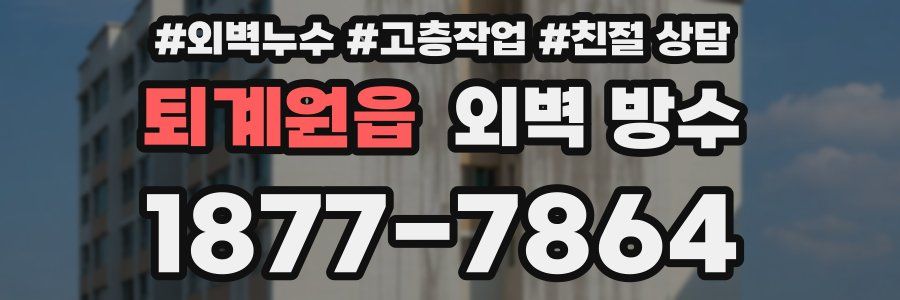 퇴계원읍 외벽 방수