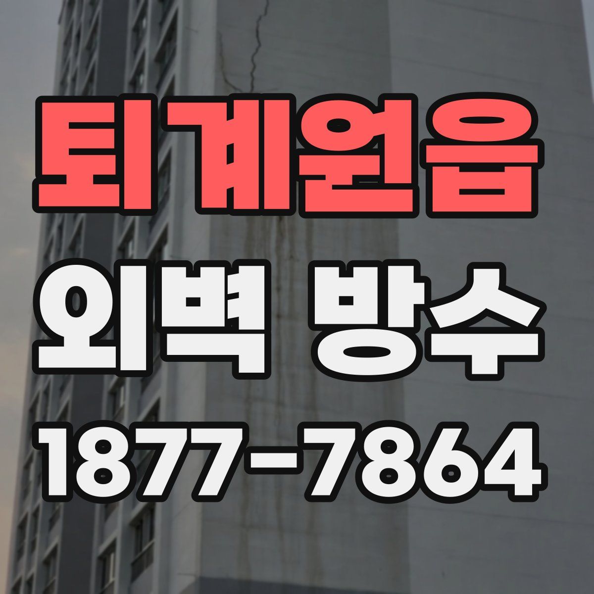 퇴계원읍 외벽 방수