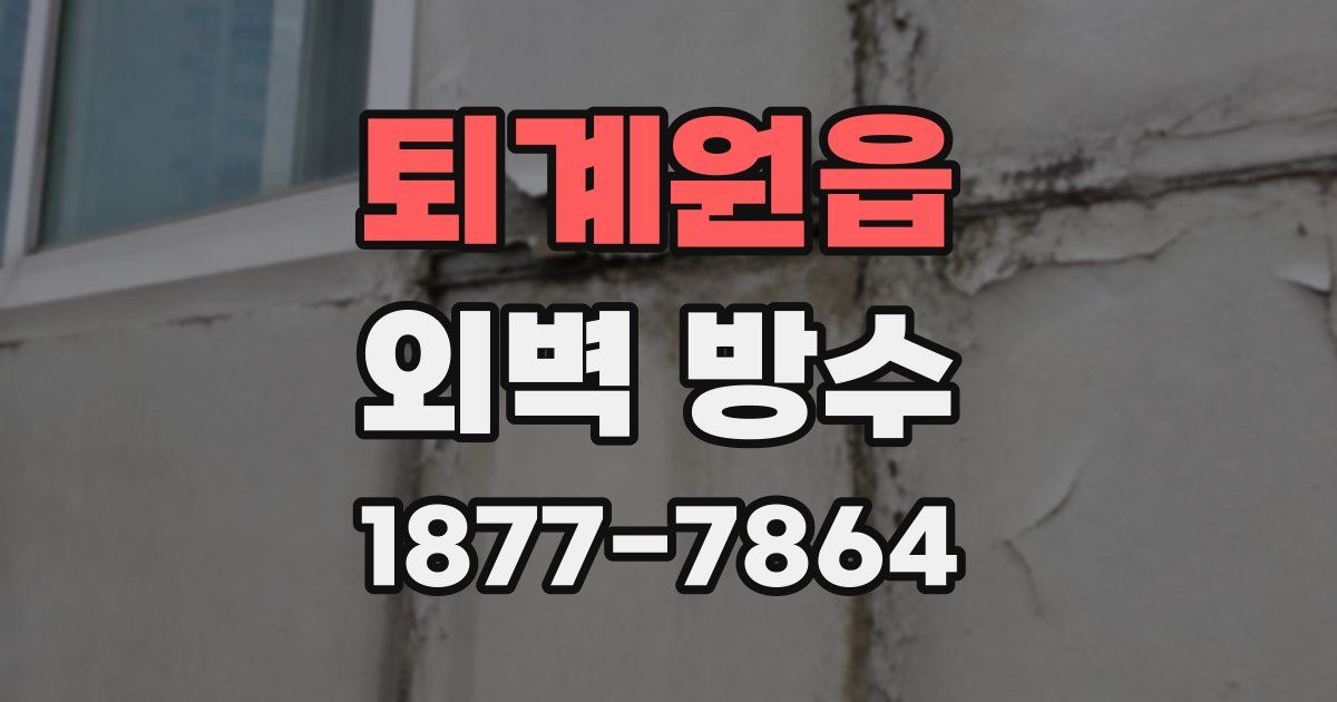 퇴계원읍 외벽 방수