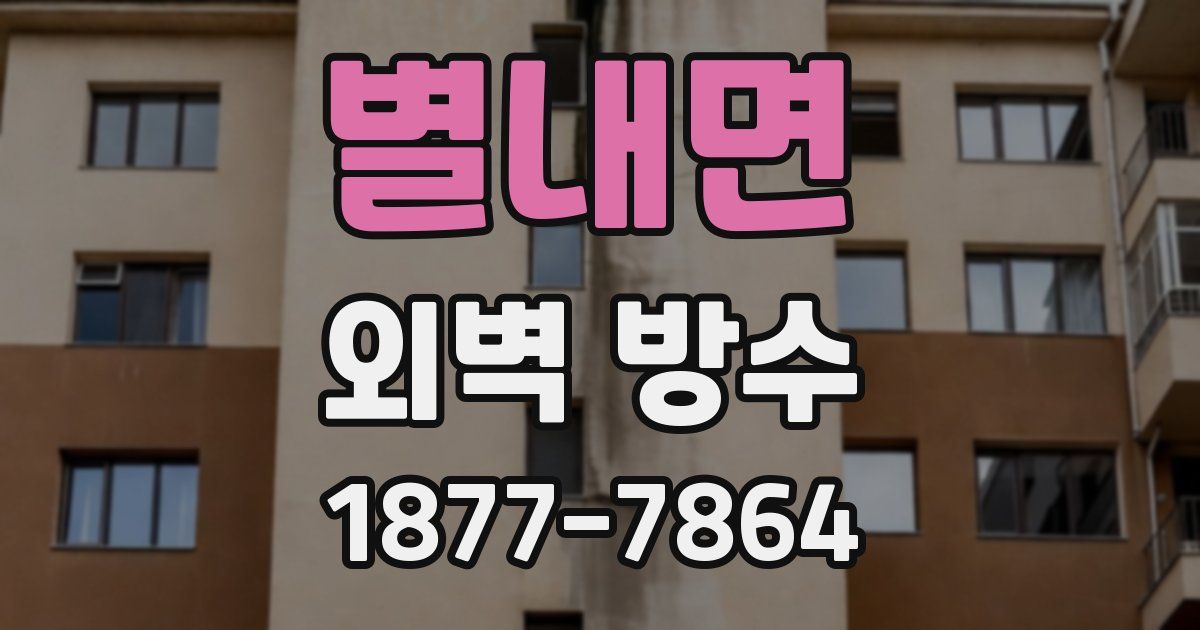 별내면 외벽 방수