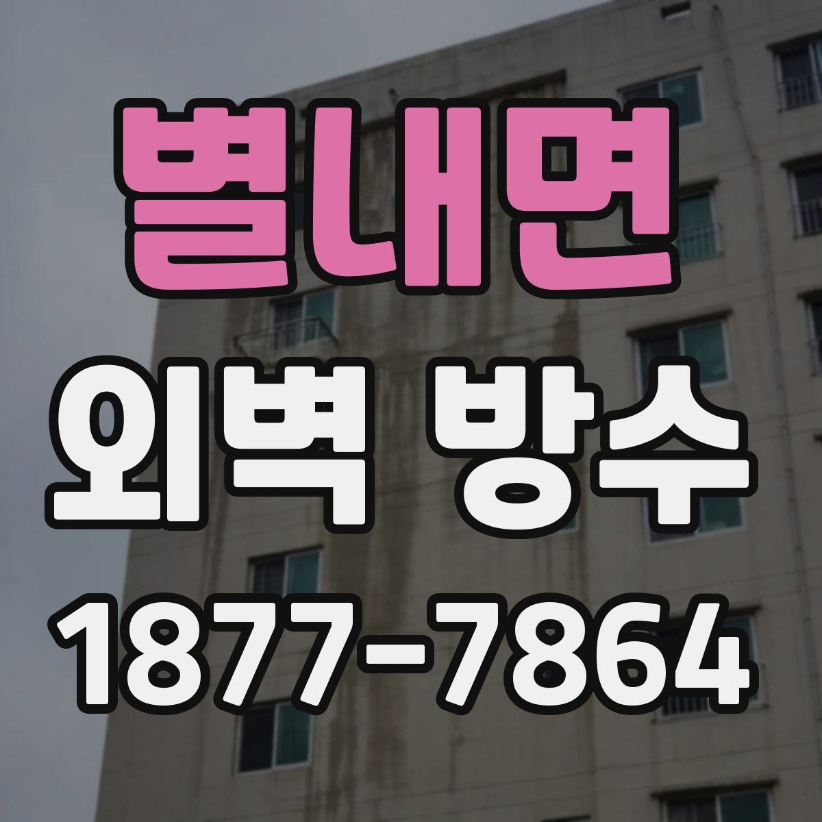 별내면 외벽 방수