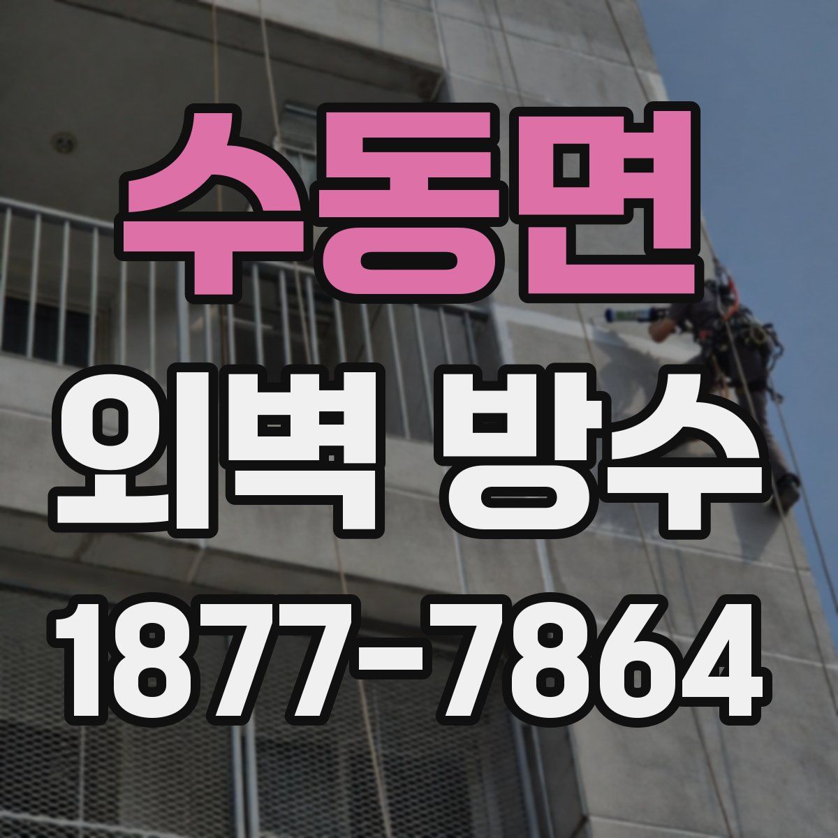 수동면 외벽 방수