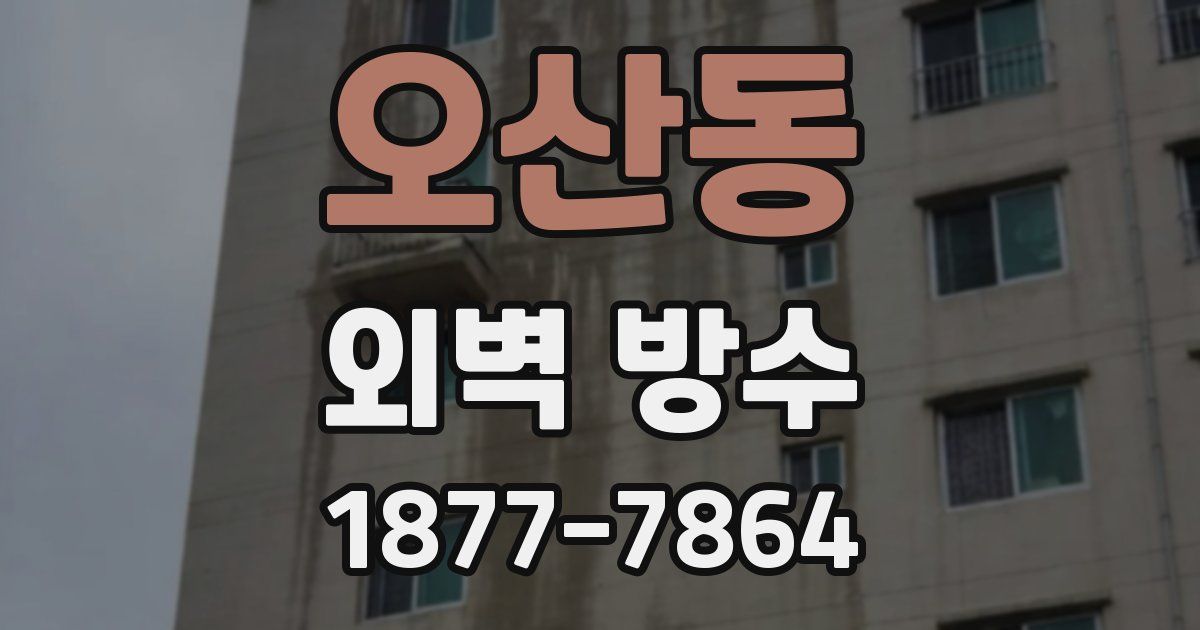 오산동 외벽 방수