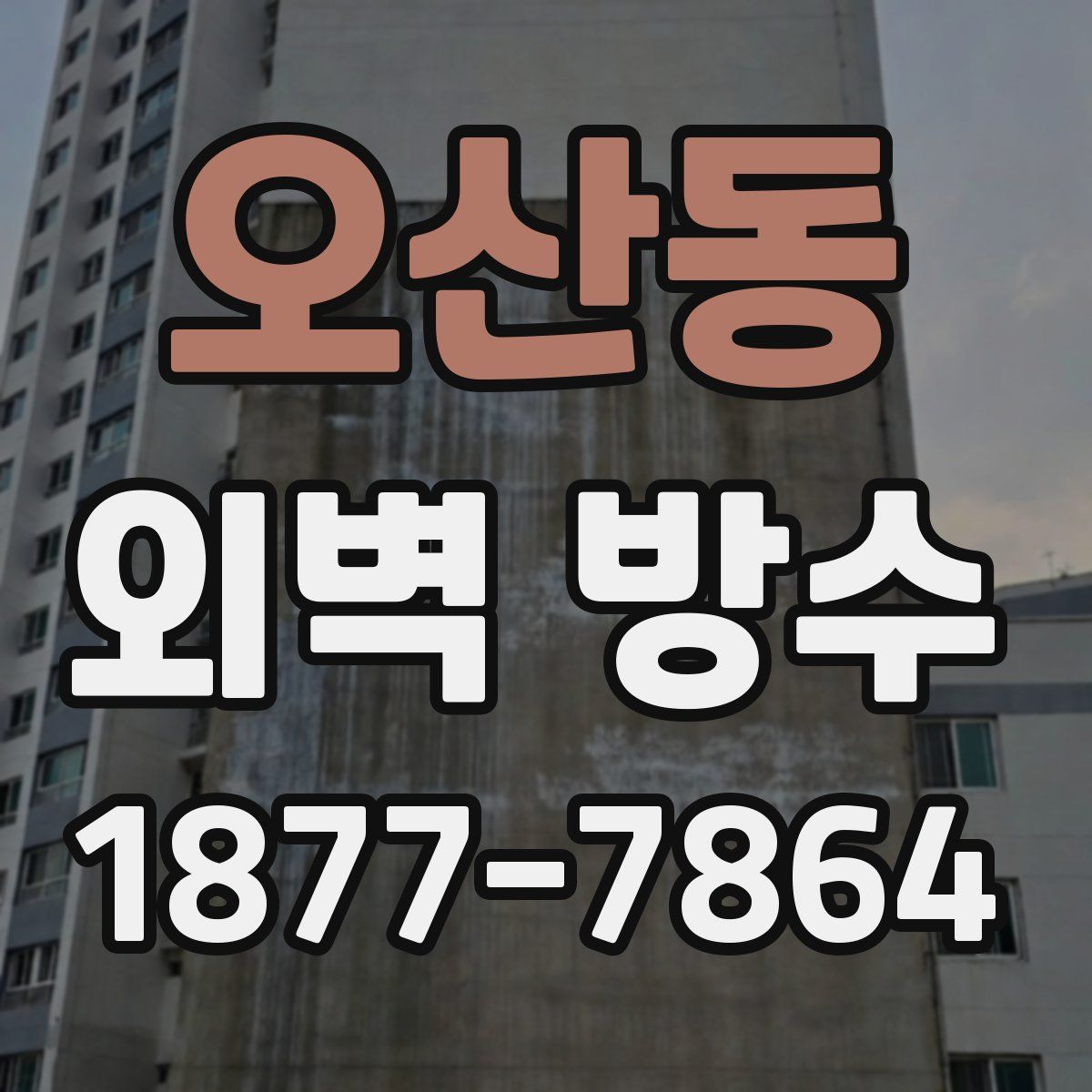 오산동 외벽 방수