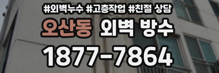 오산동 외벽 방수