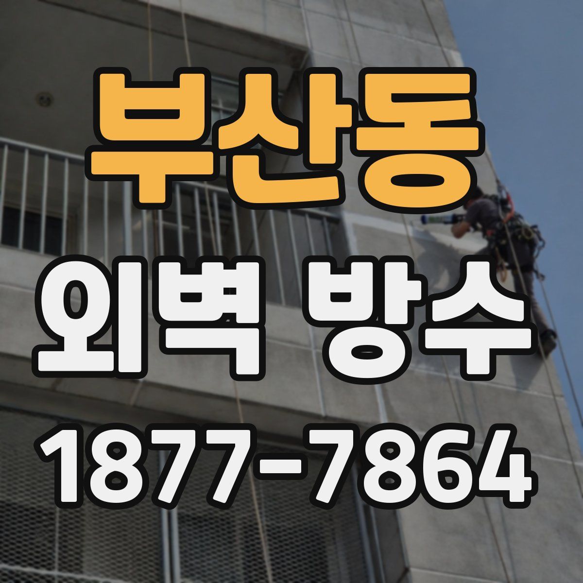 부산동 외벽 방수