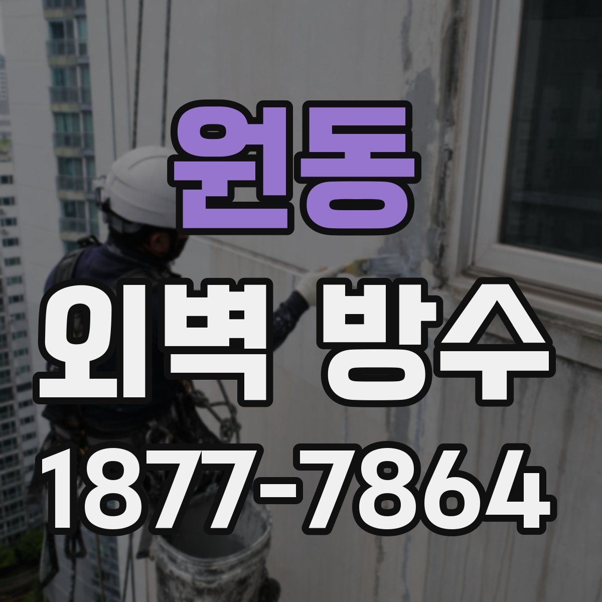 원동 외벽 방수 보수 시 흔히 놓치는 부분