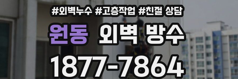 원동 외벽 방수