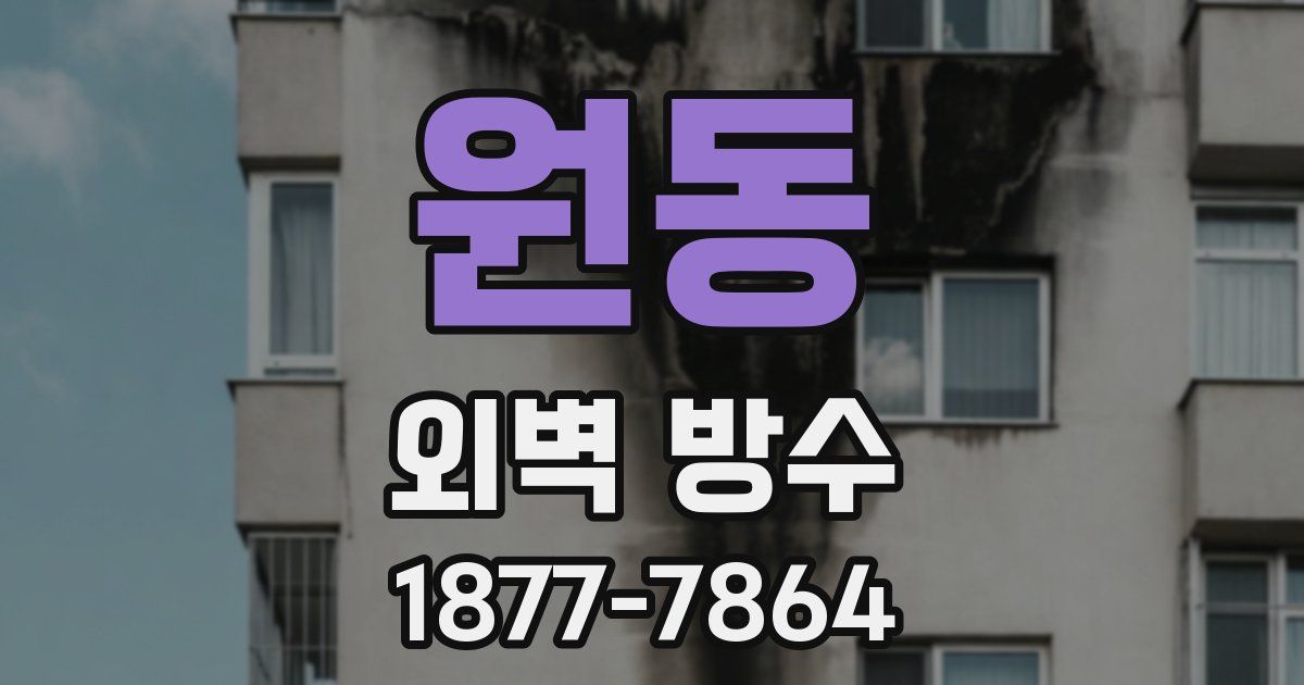 원동 외벽 방수