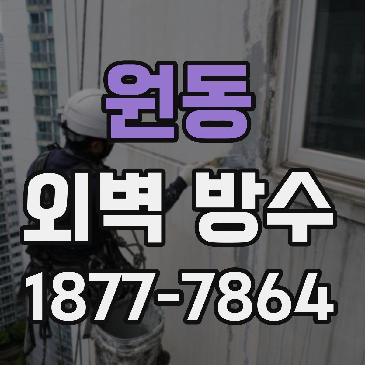 원동 외벽 방수