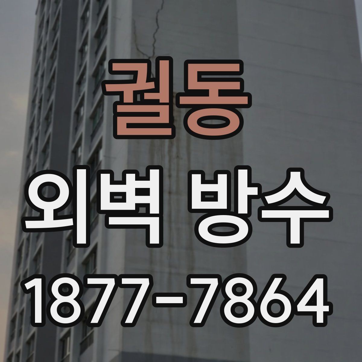 궐동 외벽 방수 업체 견적서에서 읽어야 할 항목