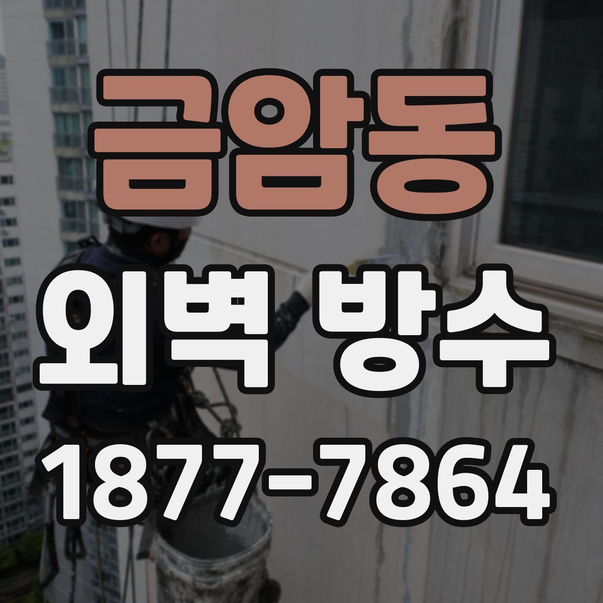 금암동 외벽 방수