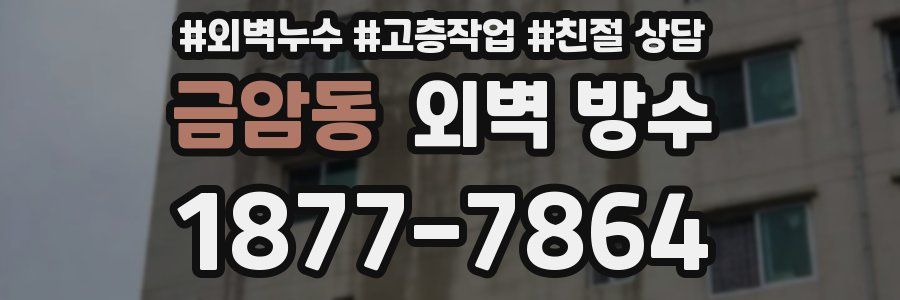 금암동 외벽 방수