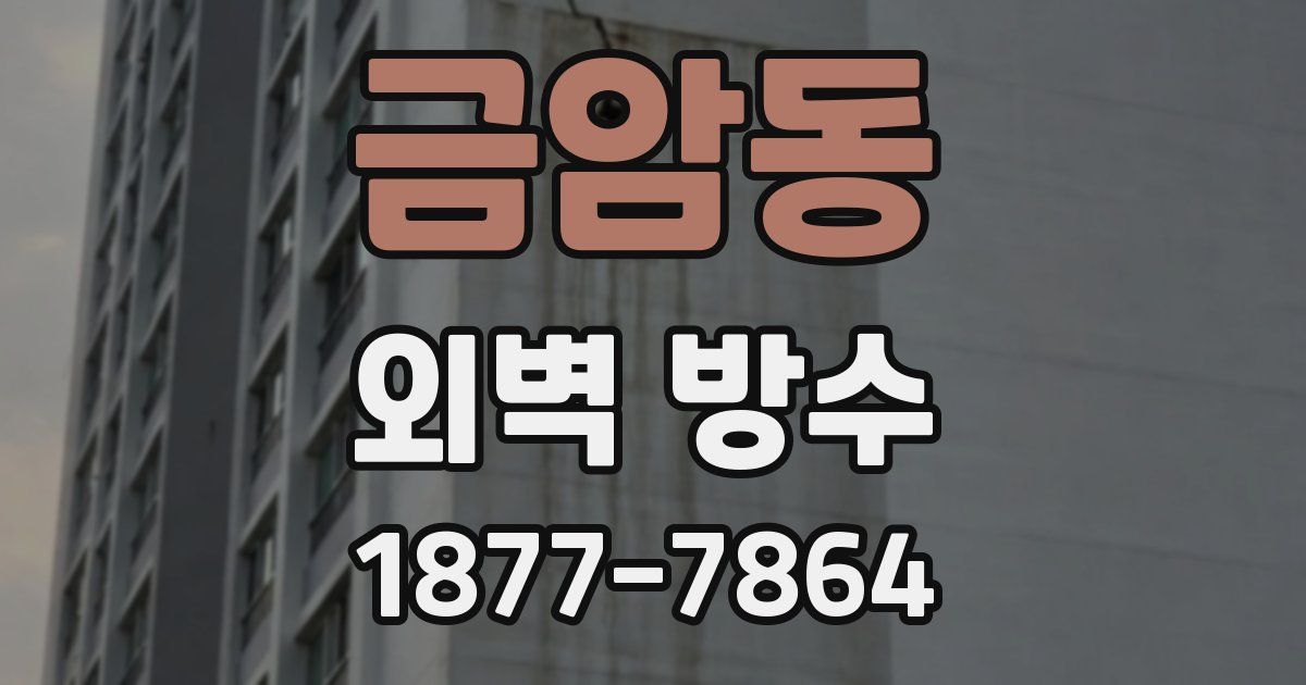 금암동 외벽 방수