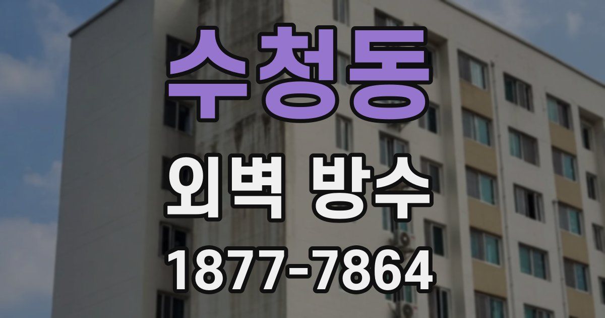 수청동 외벽 방수