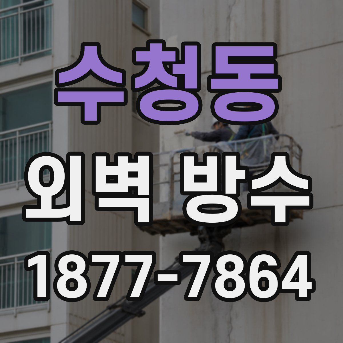 수청동 외벽 방수