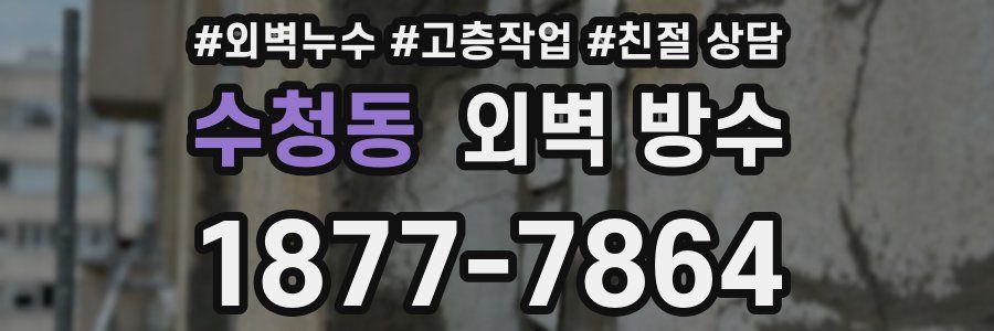 수청동 외벽 방수