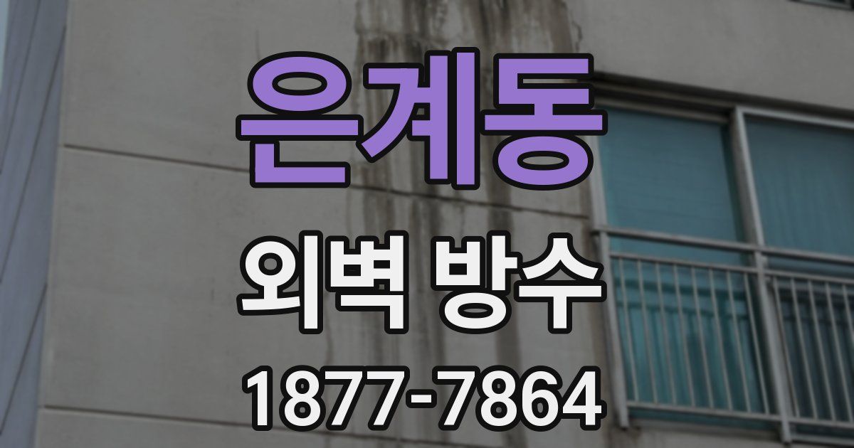 은계동 외벽 방수