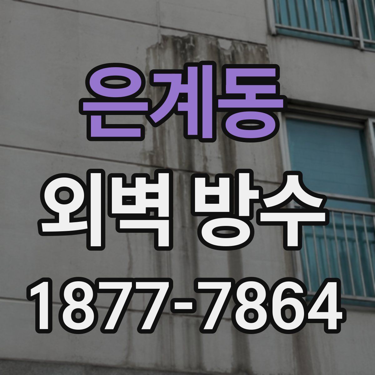 은계동 외벽 방수