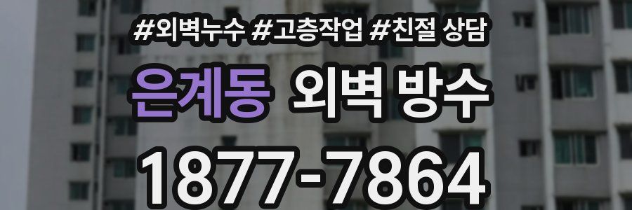 은계동 외벽 방수