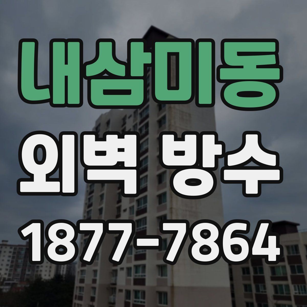 내삼미동 외벽 방수 문제와 곰팡이 발생의 연관성