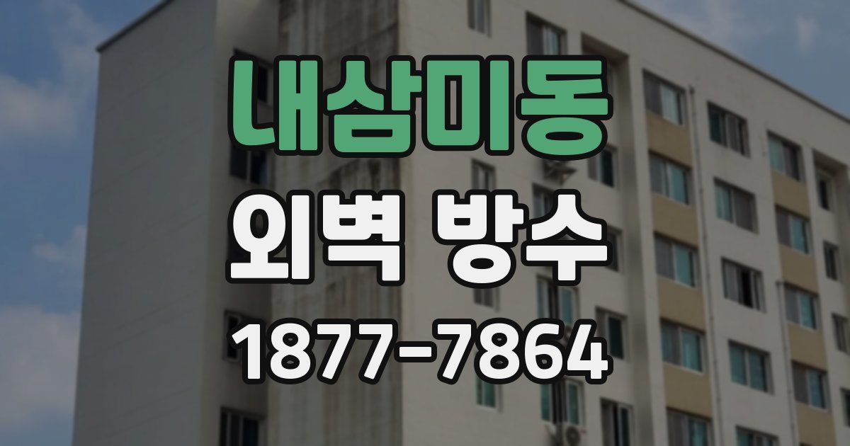 내삼미동 외벽 방수