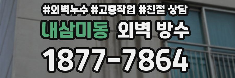 내삼미동 외벽 방수