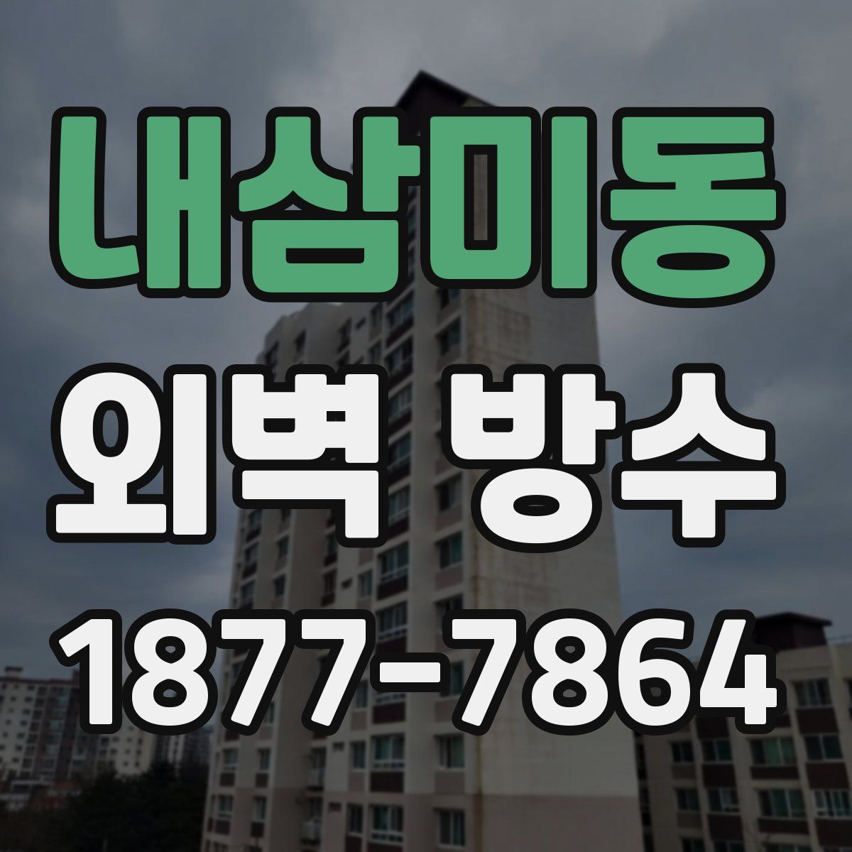 내삼미동 외벽 방수