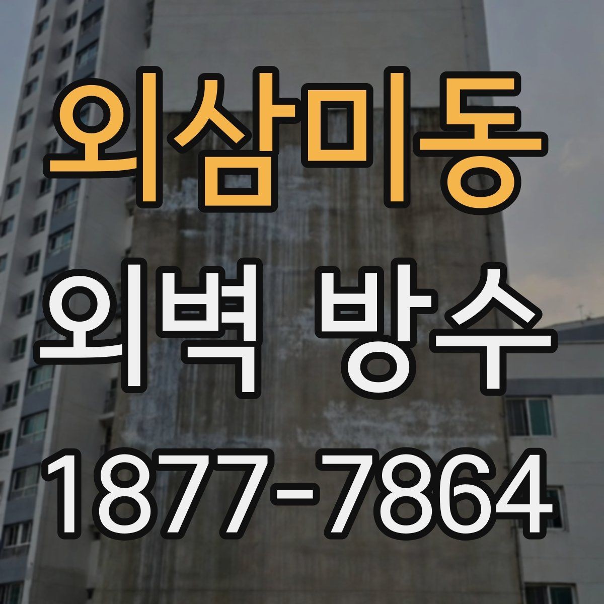 외삼미동 외벽 방수 공사 전 계약서에서 볼 내용
