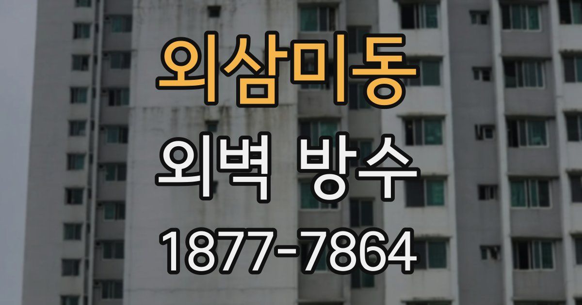 외삼미동 외벽 방수