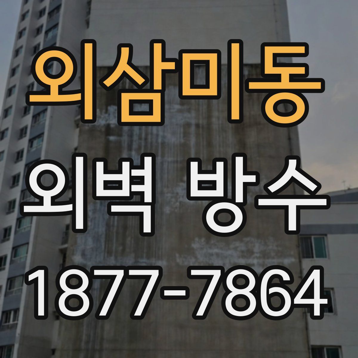 외삼미동 외벽 방수