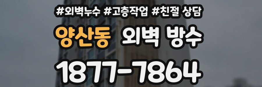 양산동 외벽 방수