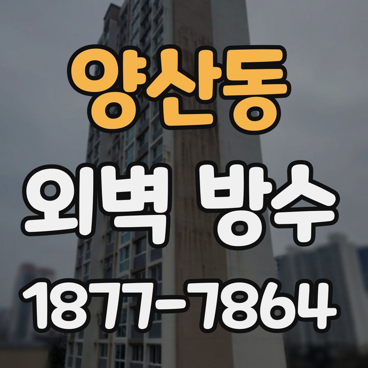 양산동 외벽 방수