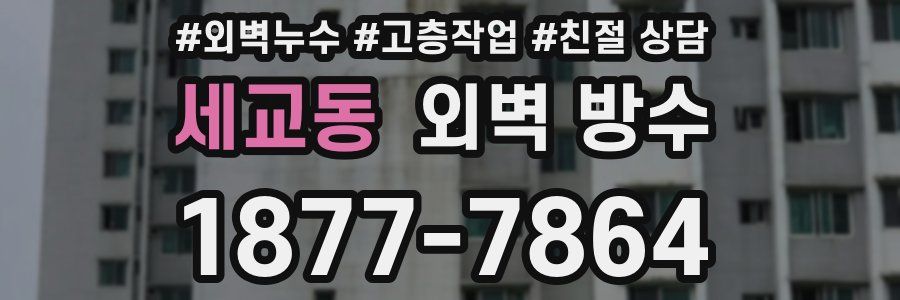 세교동 외벽 방수