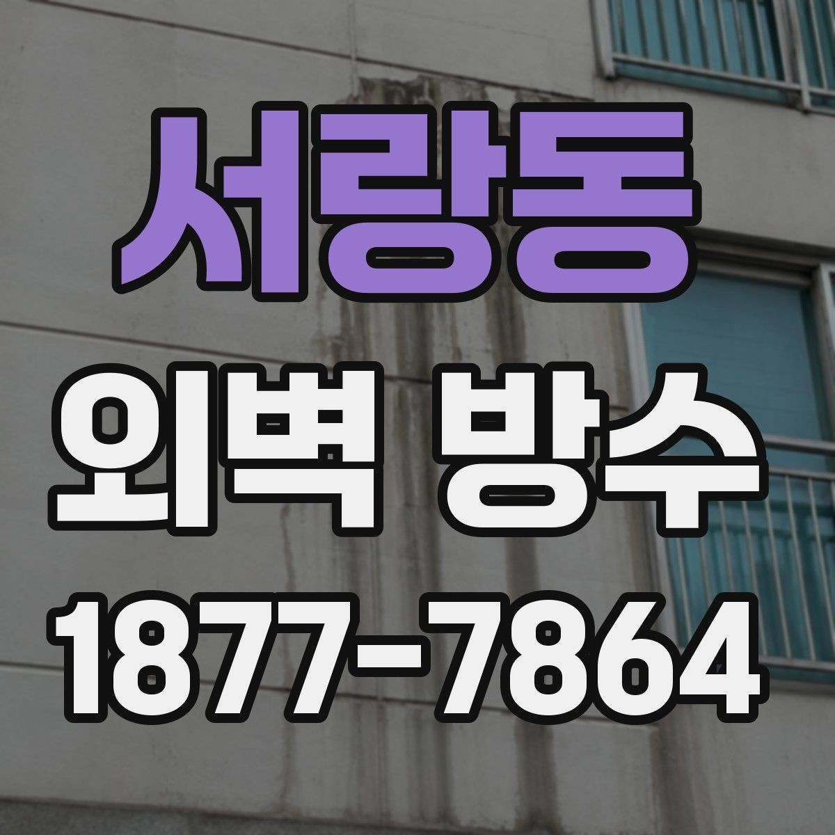 서랑동 외벽 방수 자재 보관과 사용 방법